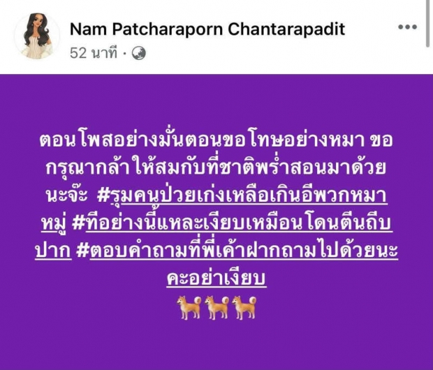 แซ่บอีกยก!น้ำ มิสแกรนด์ ฟาดเดือด โพสต์อย่างมั่น ขอโทษอย่างหมา ที่ถามเงียบ!!