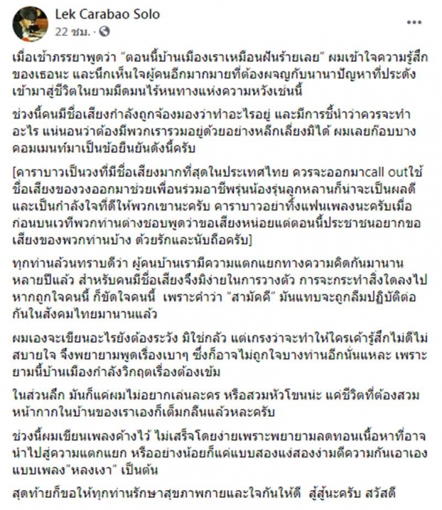 “กบ ไมโคร” โพสต์ถึง “เล็ก คาราบาว” ปมยันไม่ Call out 