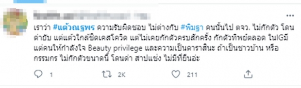 แต้วติดโควิด แต่ไม่วายทัวร์ลง โดนย้อนเป็นไงล่ะเสี่ยงต่ำไม่จำเป็นต้องกักตัว?