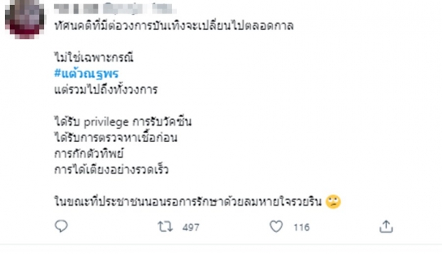 แต้วติดโควิด แต่ไม่วายทัวร์ลง โดนย้อนเป็นไงล่ะเสี่ยงต่ำไม่จำเป็นต้องกักตัว?