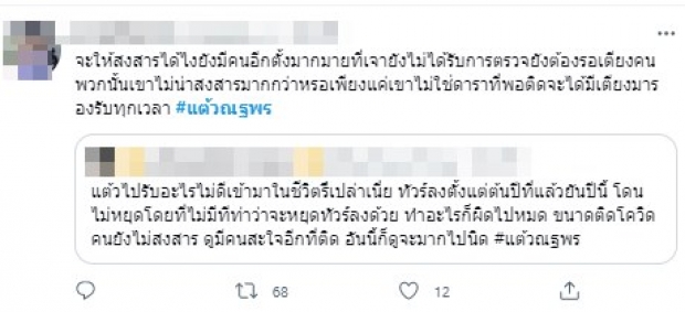 แต้วติดโควิด แต่ไม่วายทัวร์ลง โดนย้อนเป็นไงล่ะเสี่ยงต่ำไม่จำเป็นต้องกักตัว?