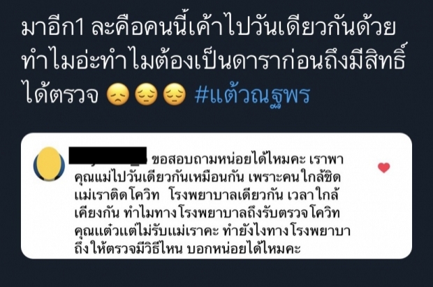 แชร์ว่อน! ข้อความจากรพ. ตอบกลับ ทำไมตรวจโควิดให้ “แต้ว” ?