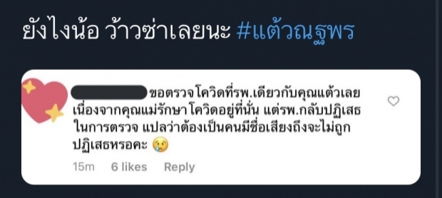 แชร์ว่อน! ข้อความจากรพ. ตอบกลับ ทำไมตรวจโควิดให้ “แต้ว” ?