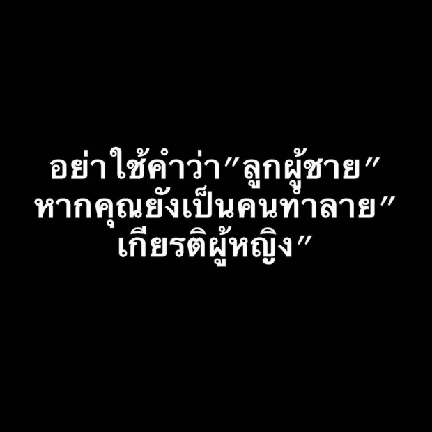 แรงไม่แผ่ว!ตั๊กแตน ฟาดใครไม่ยั้งอย่าใช้คำว่าผู้ชายหากยังทำลายผู้หญิง