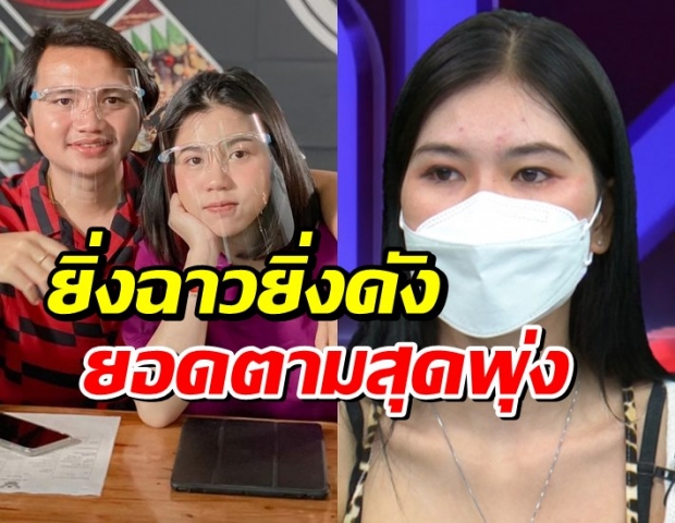 แห่ตามโซเชียล กระต่าย พรรณนิภา หลังข่าวฉาว ล่าสุดยอดพุ่งกระฉูด