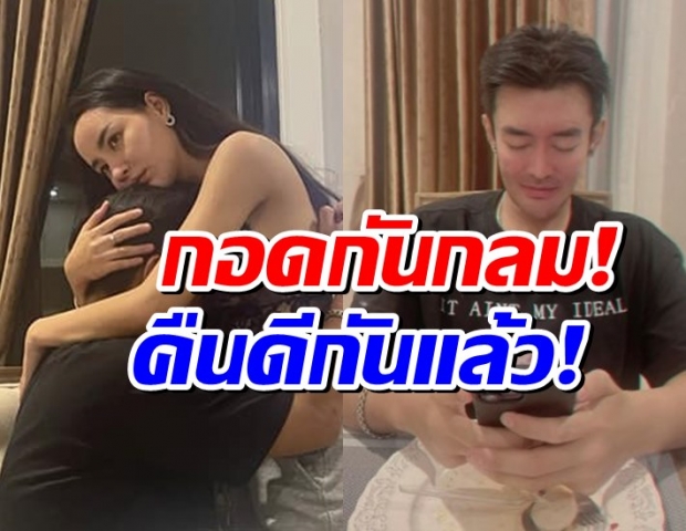 คืนดีกันจ้า!? นิวนิวเอวเด้ง กอด เติ้ล ธนพล เผยฝ่ายชายบุกหาถึงบ้าน