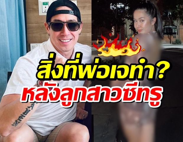 สิ่งที่พ่อเจทำ? หลังเห็นชุดซีทรูวาบหวิว ที่ เจด้า ลูกสาวคนสวยใส่