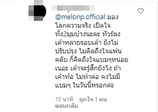 แตงโม โดนเละ! ทัวร์ลงอีกราย หลังคอมเมนต์ไอจี มดดำ