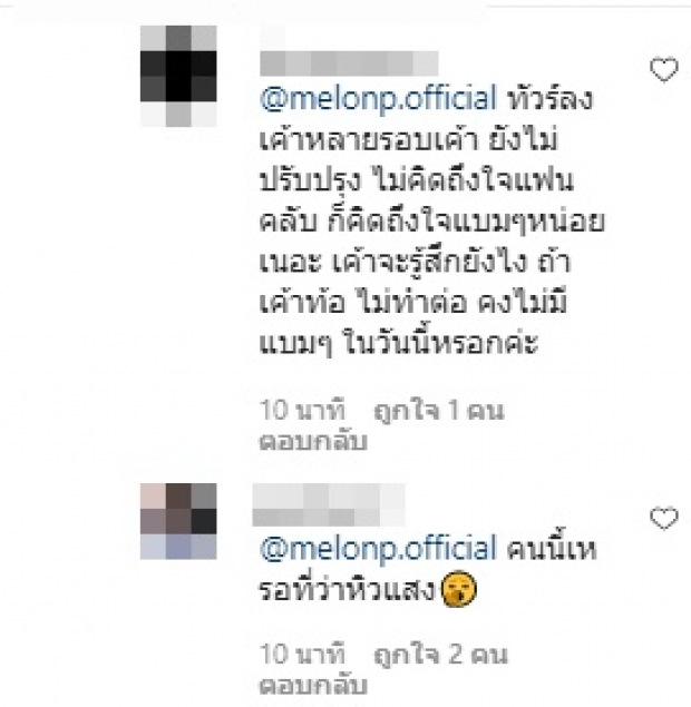 แตงโม โดนเละ! ทัวร์ลงอีกราย หลังคอมเมนต์ไอจี มดดำ