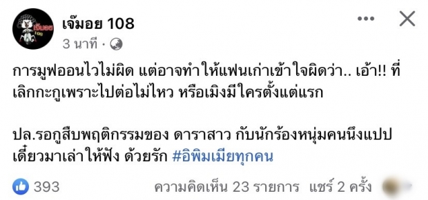 เพจดังหลุดโป๊ะ ดาราสาวมูฟออนไว ชาวเน็ตเมนต์สนั่นอักษรย่อเพียบ!