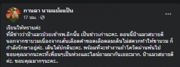 ลือสนั่น! ป้าแมว ดาวพระศุกร์ป่วยหนัก ล่าสุดโพสต์ชี้แจงแล้ว