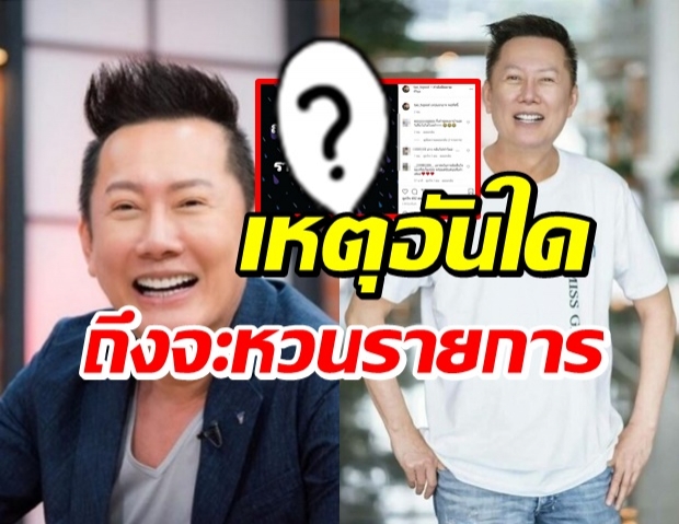 อ้าวยังไง? ณวัฒน์ จ่อเข้ากลับรายการดัง-ชาวเน็ตถกกันสนั่น