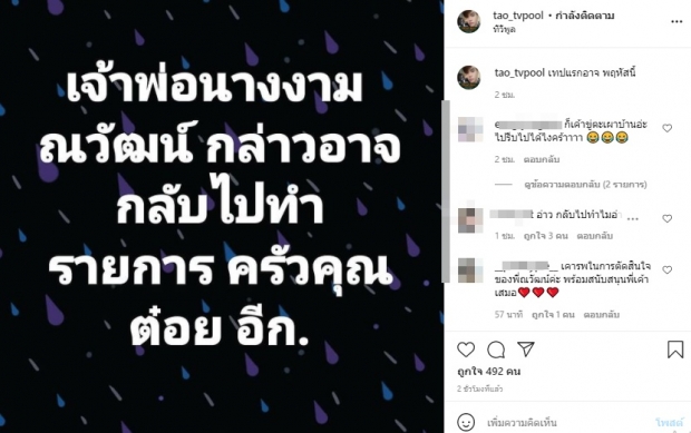 อ้าวยังไง? ณวัฒน์ จ่อเข้ากลับรายการดัง-ชาวเน็ตถกกันสนั่น