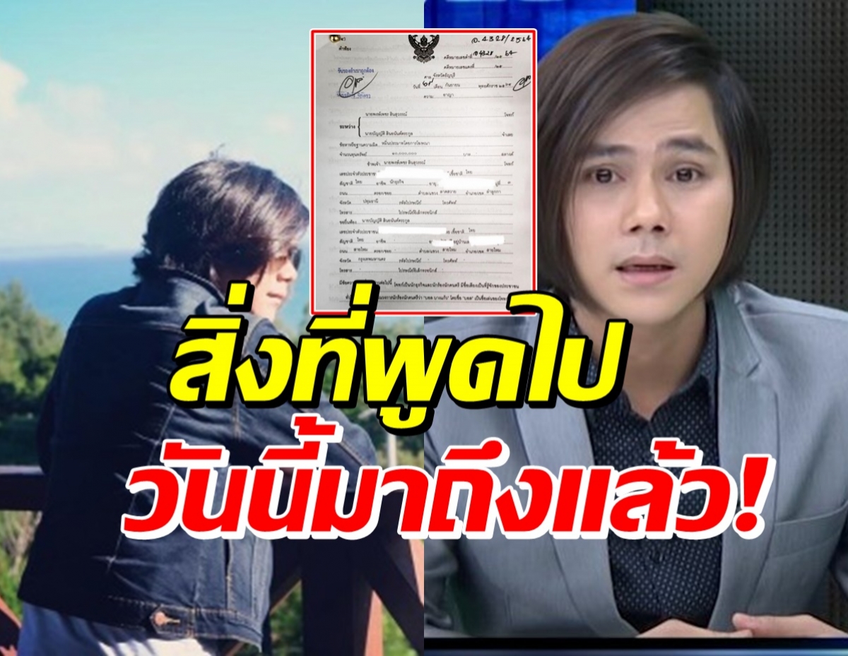 บอล บางแก้ว ฟ้องพ่ออดีตแฟนสาว10ล้าน ปมข่าวดัง2ปีก่อน