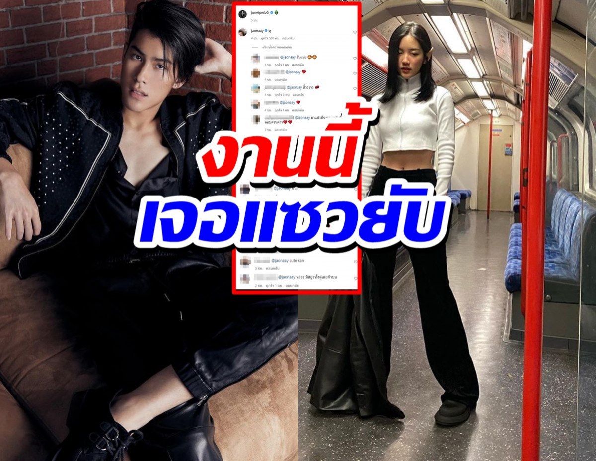 นั่นแน่!!เจ้านายโผล่เมนต์พาลั่นกลางไอจีจูเน่ งานนี้เจอแซวยับ