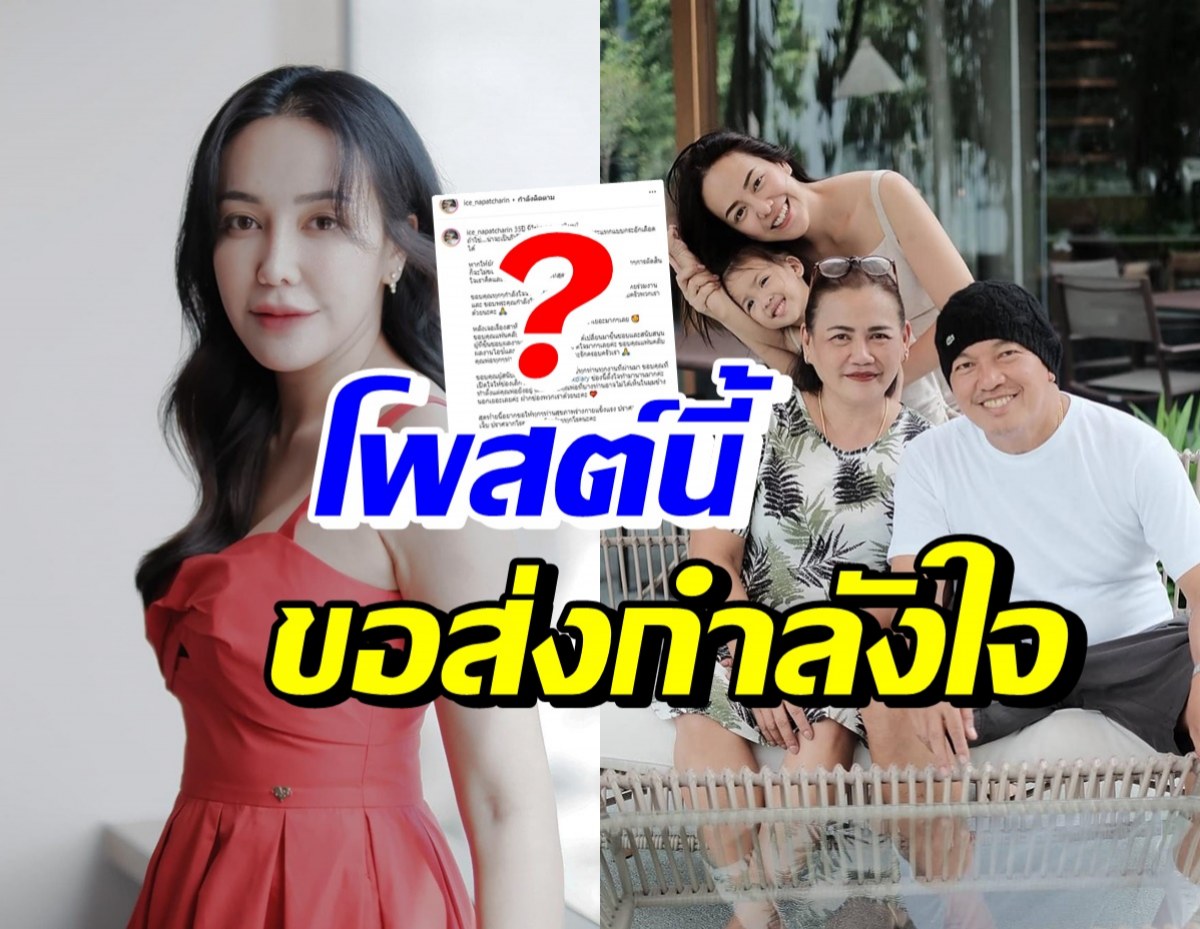 แห่ส่งกำลังใจหลัง ไอซ์ ณพัชรินทร์ โพสต์ข้อความนี้ในวันเกิด