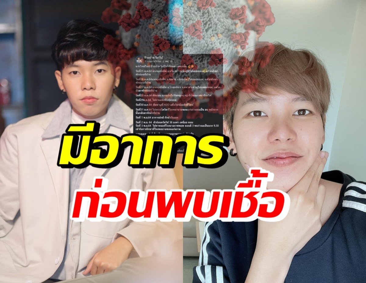 ป๊ายปาย โอริโอ้ เผยอาการ-แจงไทม์ไลน์ ก่อนพบเชื้อโควิด19