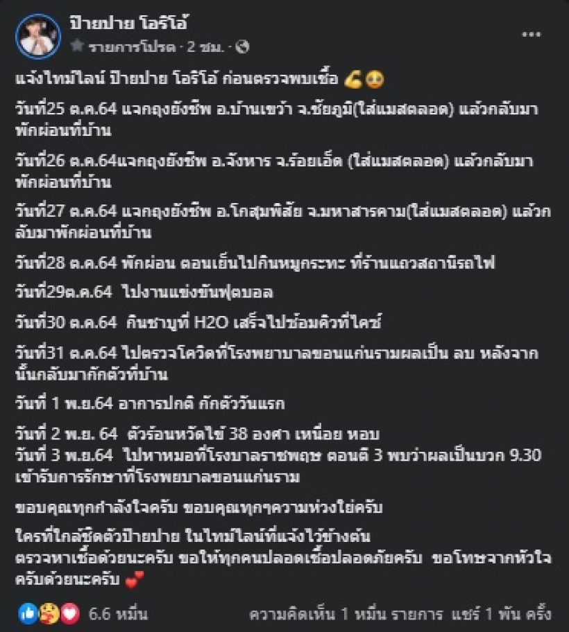 ป๊ายปาย โอริโอ้ เผยอาการ-แจงไทม์ไลน์ ก่อนพบเชื้อโควิด19