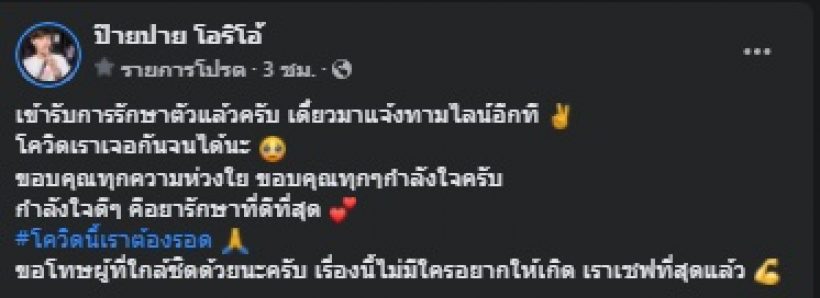 ป๊ายปาย โอริโอ้ เผยอาการ-แจงไทม์ไลน์ ก่อนพบเชื้อโควิด19