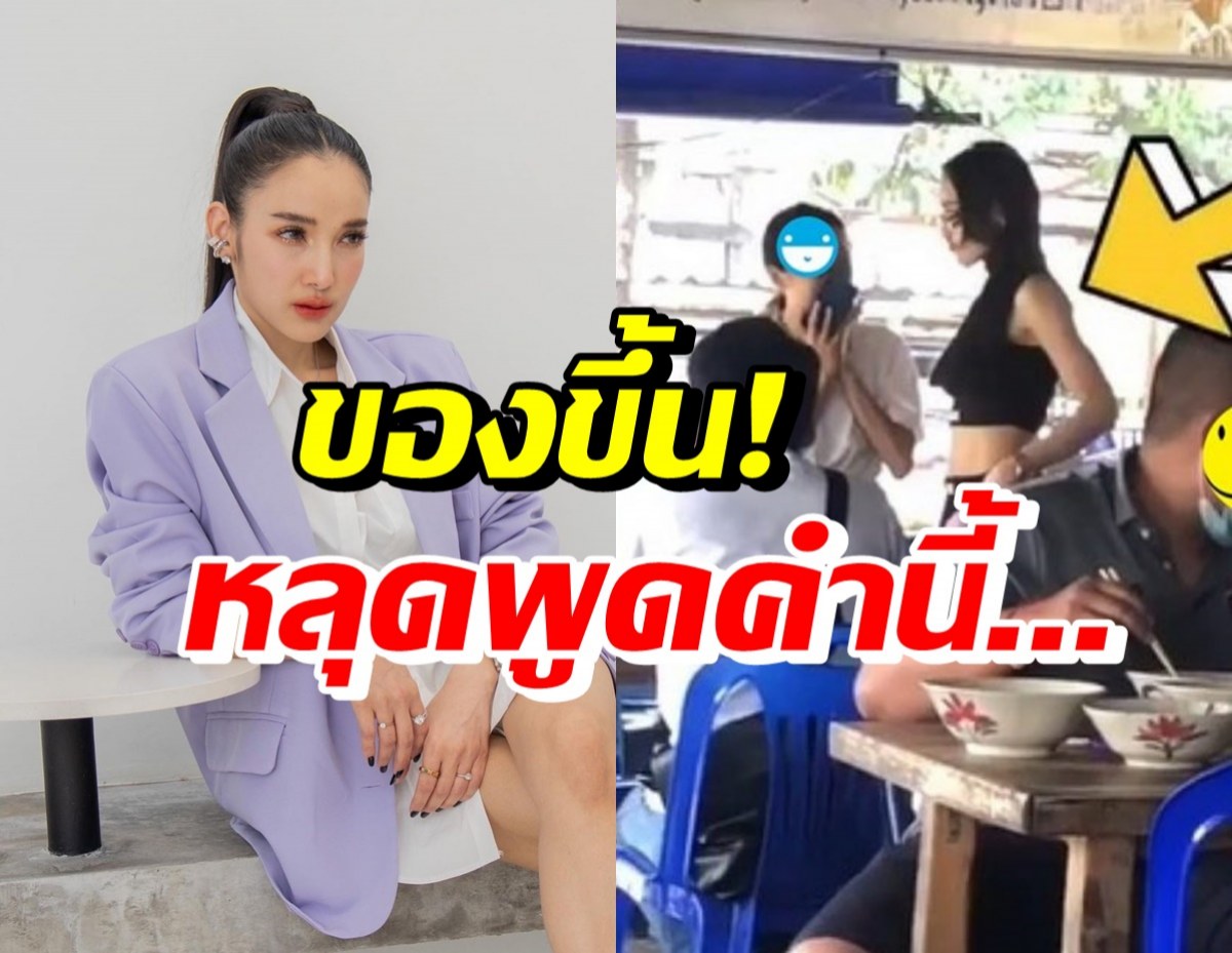 แพท ณปภา ของขึ้นจนหลุดพูดคำนี้? พร้อมฝากข้อความถึงครูปมดราม่า