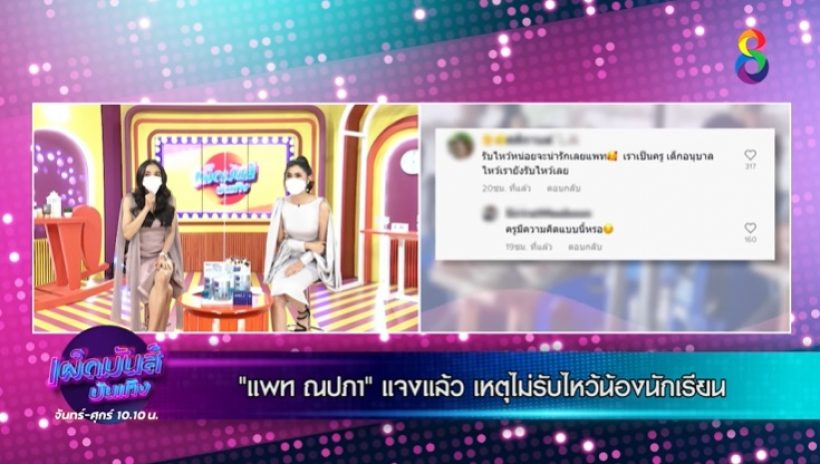 แพท ณปภา ของขึ้นจนหลุดพูดคำนี้? พร้อมฝากข้อความถึงครูปมดราม่า