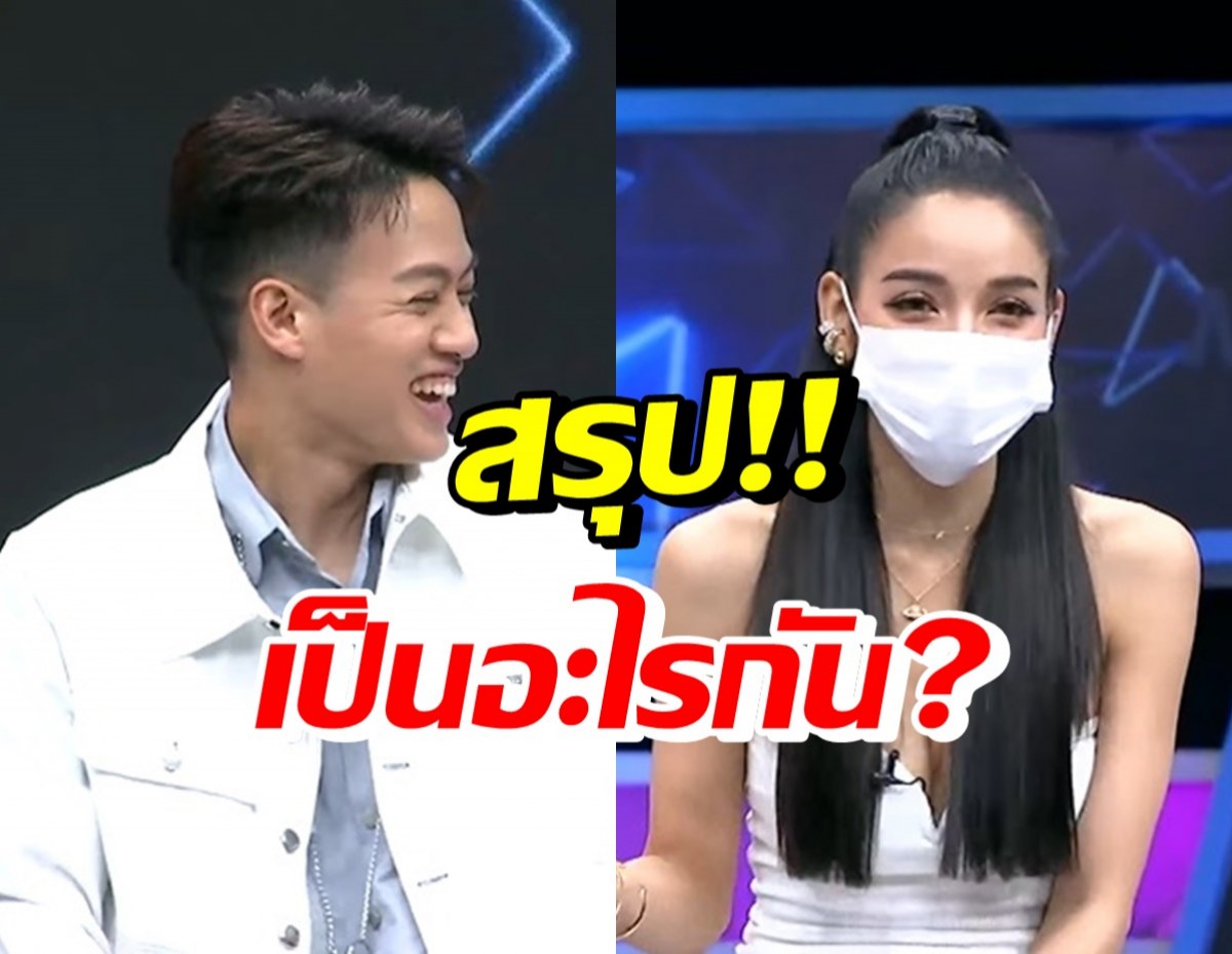 แพท-ปอ เคลียร์สถานะคบกันจริงไหม? งานนี้มีคนเก็บอาการไม่อยู่