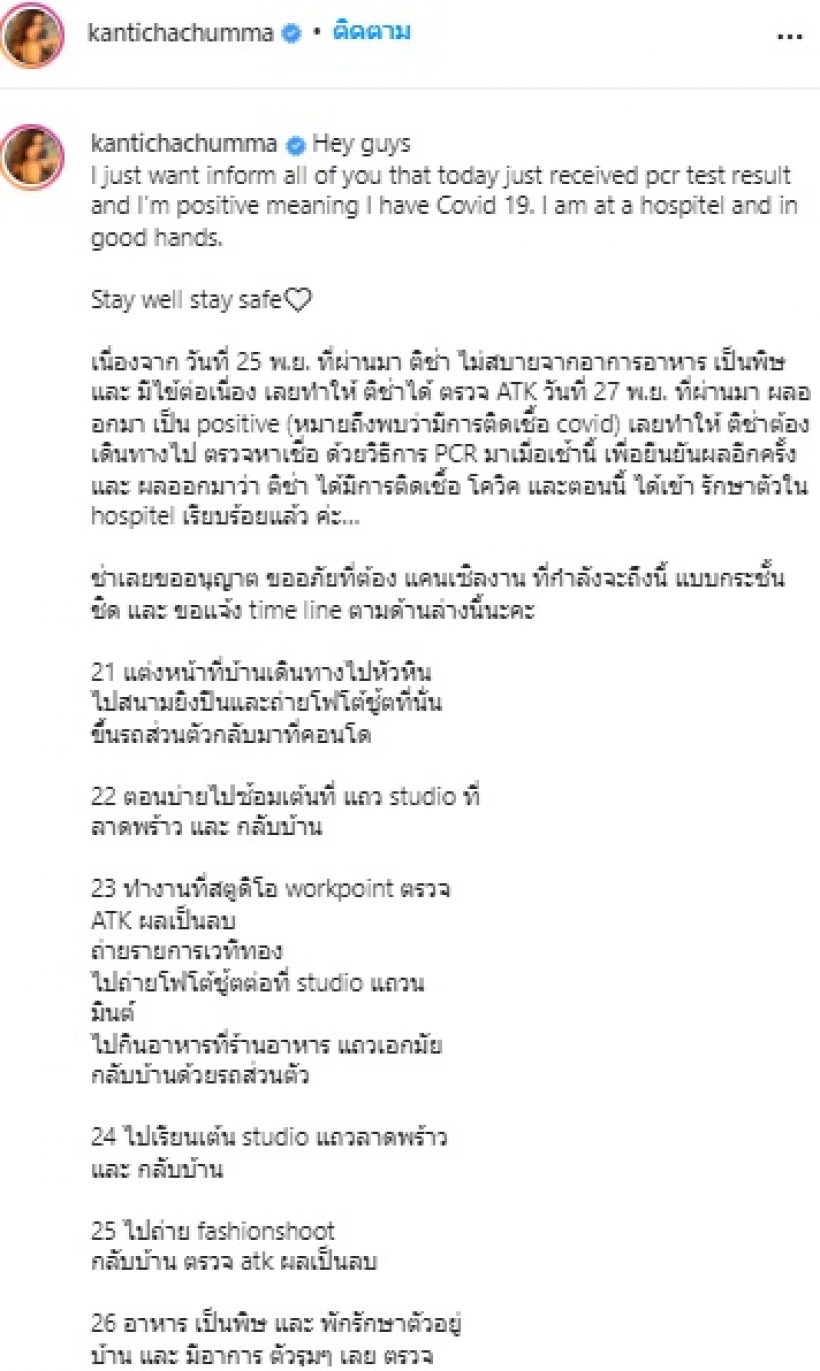 แห่ส่งกำลังใจ ดาราสาว มีอาการป่วยสุดท้ายพบติดเชื้อโควิด-19