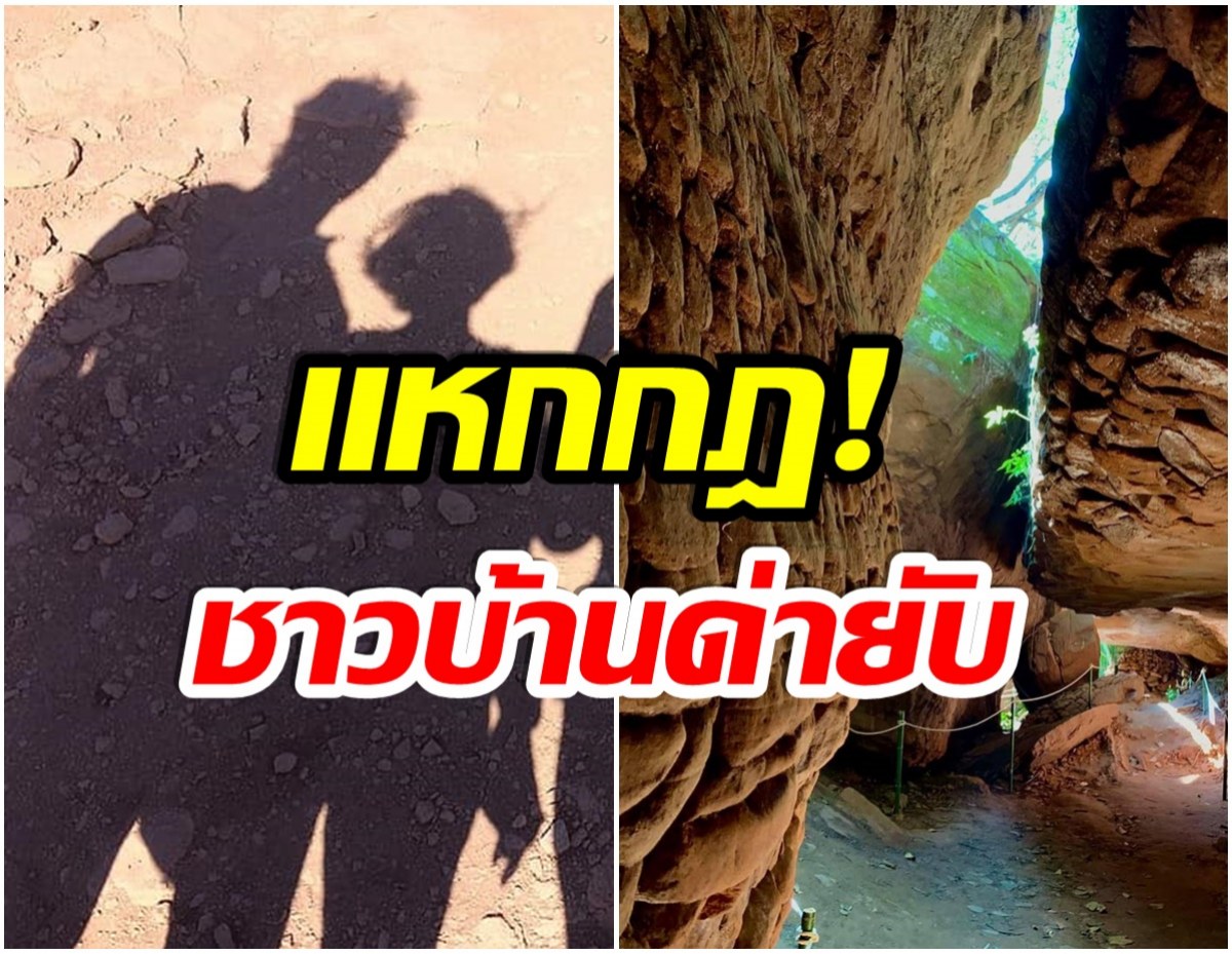 เเฉยับ! รุมสาปดาราหอยทาก แหกกฏขึ้นถ้ำดังแบบวีไอพี 