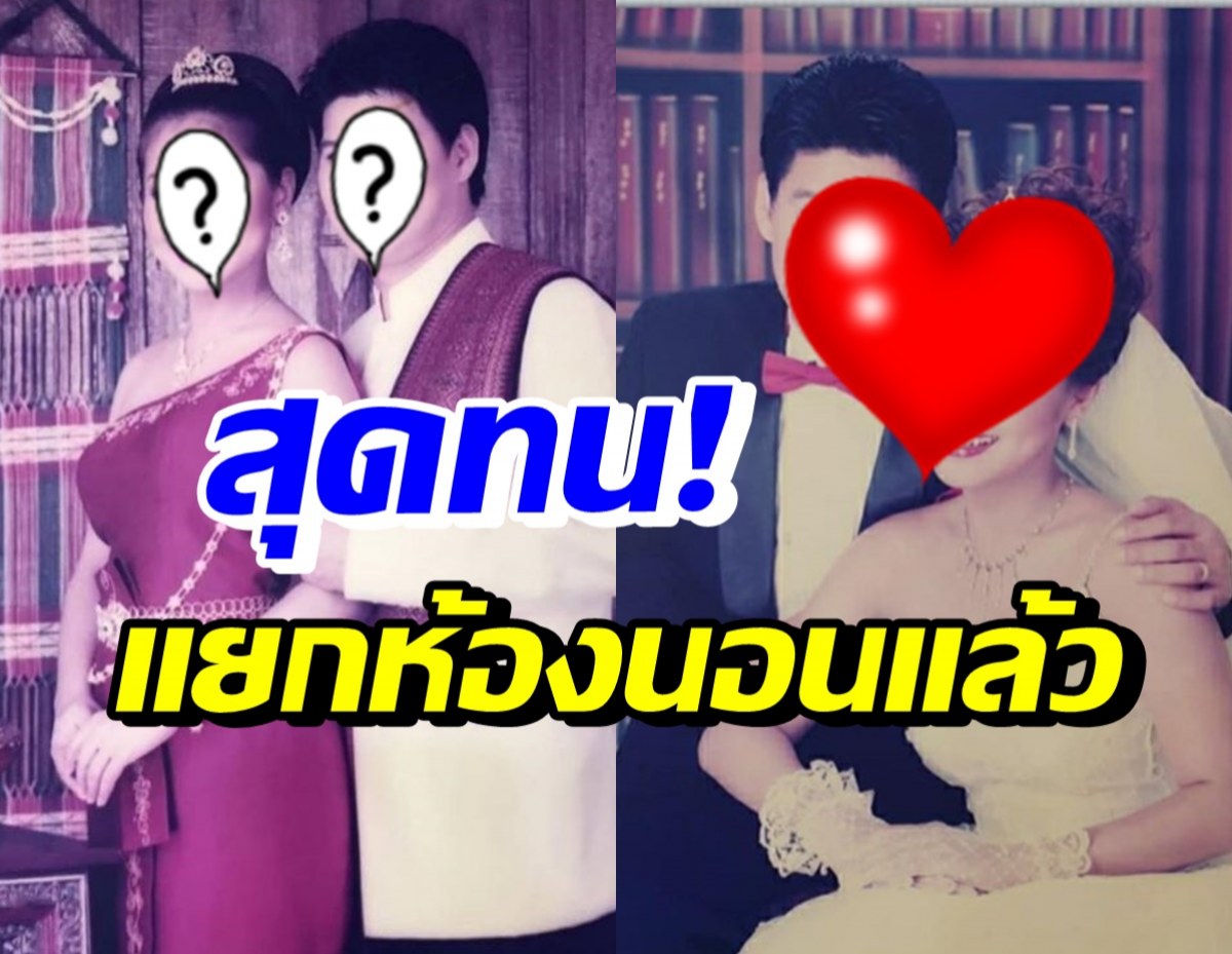 อะอ้าว! คู่รักทายาท1 ออกมายอมรับแยกห้องนอนมา2เดือนแล้ว