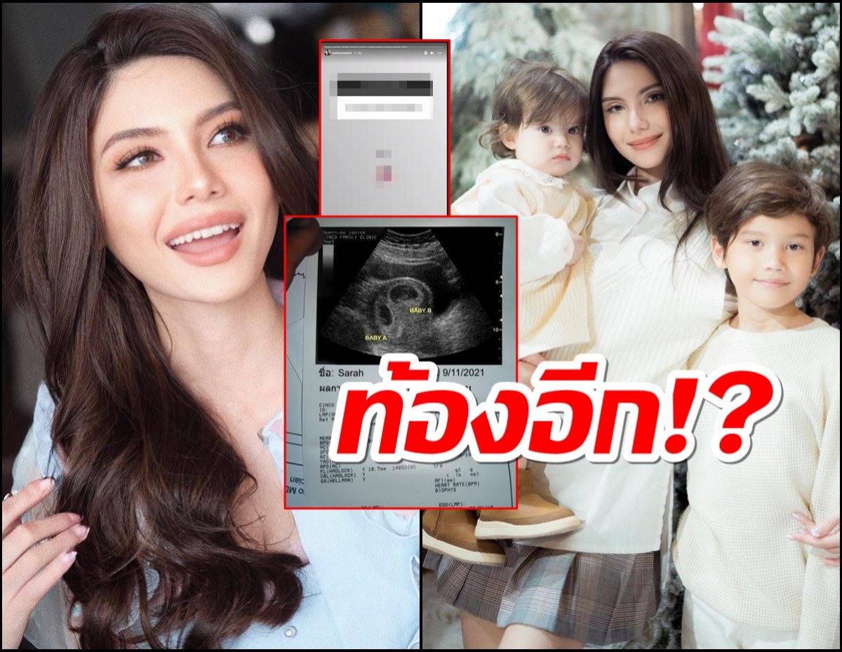 ซาร่าตอบชัดๆ มีลูกอีกไหม?หลังวันก่อนโชว์ภาพอัลตร้าซาวน์ชาย1หญิง1