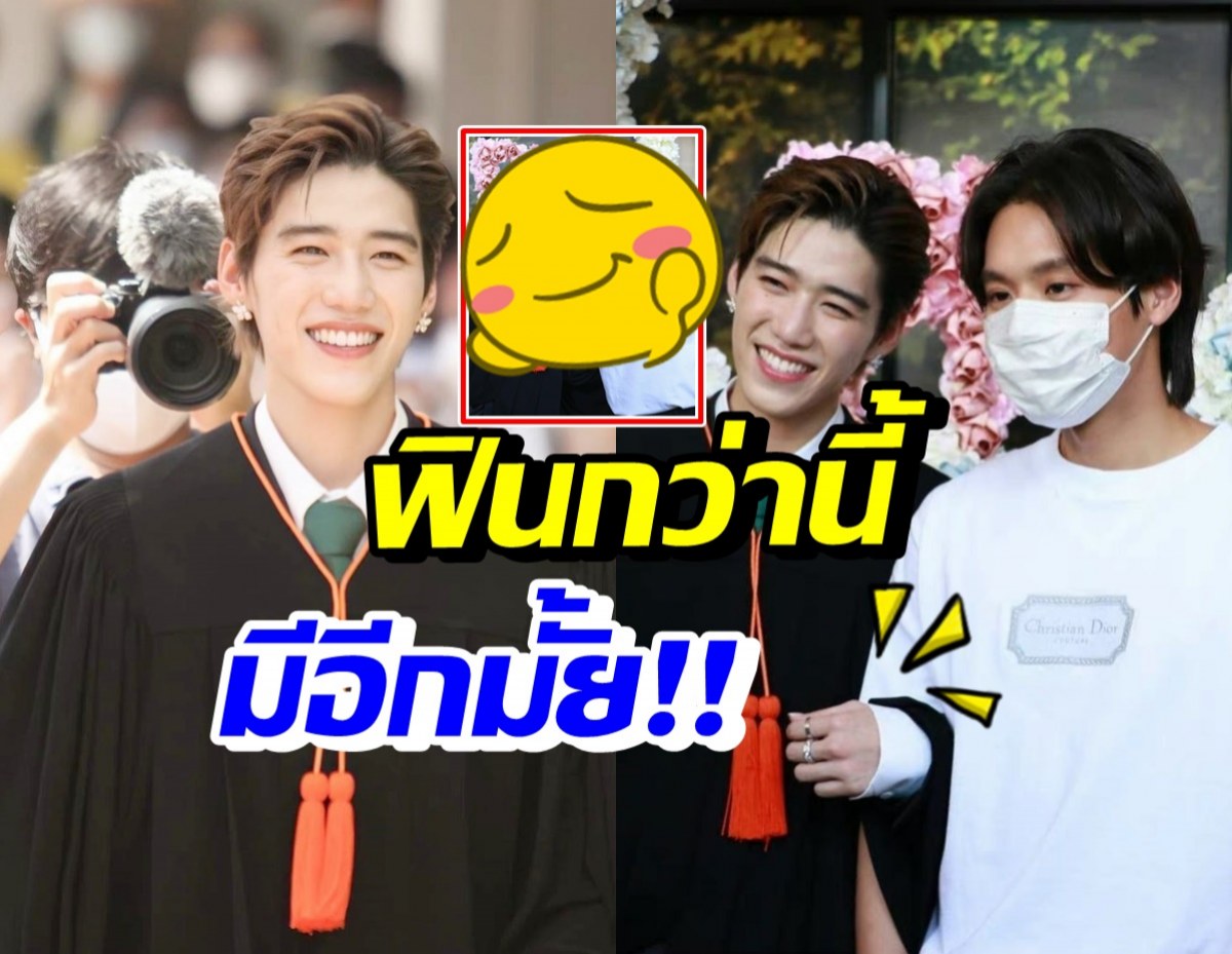 พีพี-บิวกิ้น กับโมเมนต์ที่ทำแฟนๆกรี๊ดสนั่น ในงานรับปริญญา