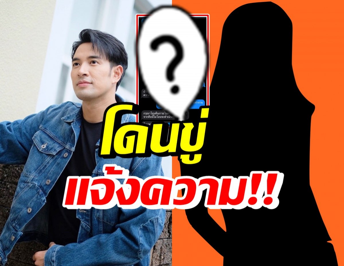 เกรท วรินทร โดนสาวส่งข้อความมาขู่แจ้งความ เพราะเหตุนี้!?