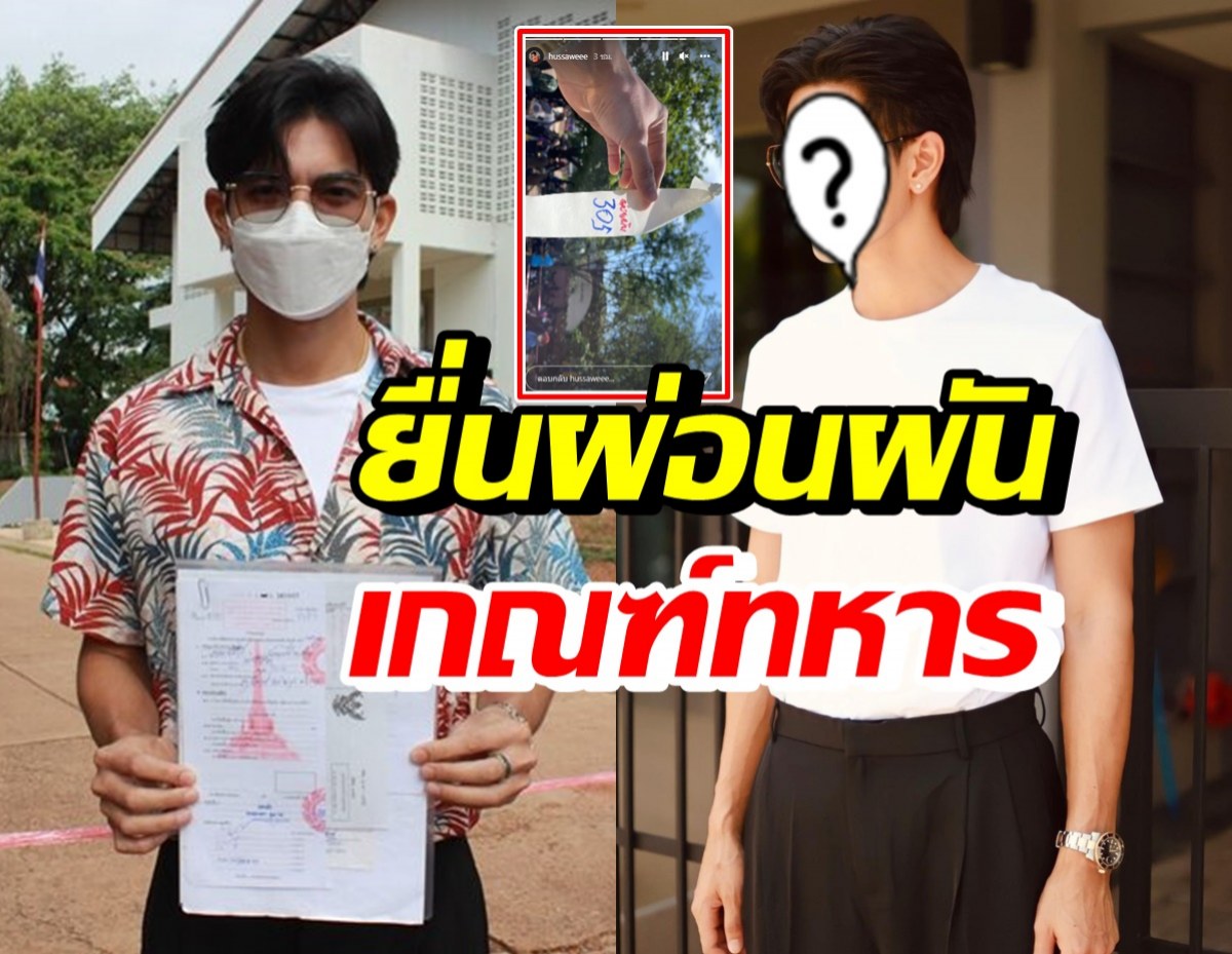 พระเอกดังติดเรียน-งานแน่น ยื่นผ่อนผันเกณฑ์ทหารครั้งที่5 