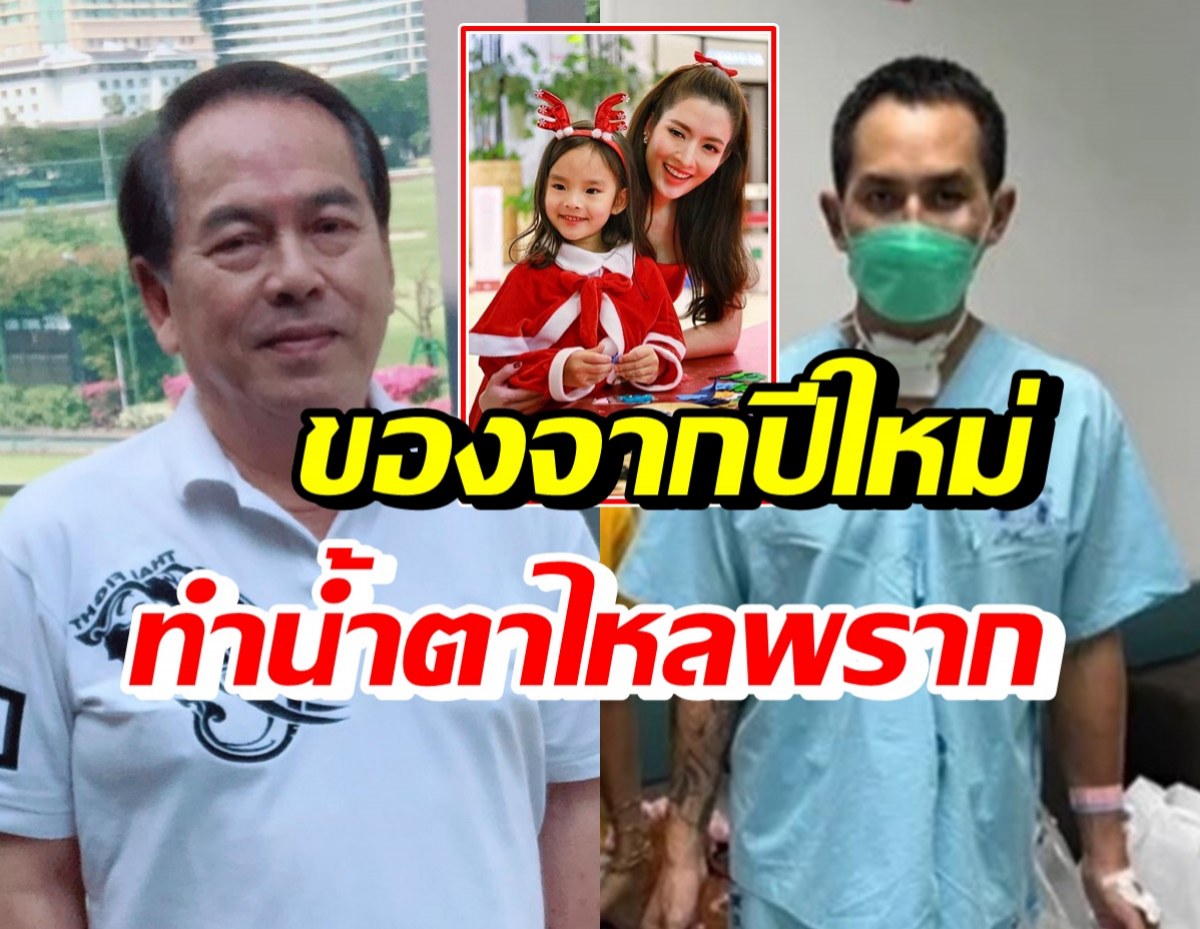 ปู่ไพวงษ์ เผยนาทีสงกรานต์ประสบอุบัติเหตุ-ร้องไห้หลังเห็นสิ่งนี้จากลูก?