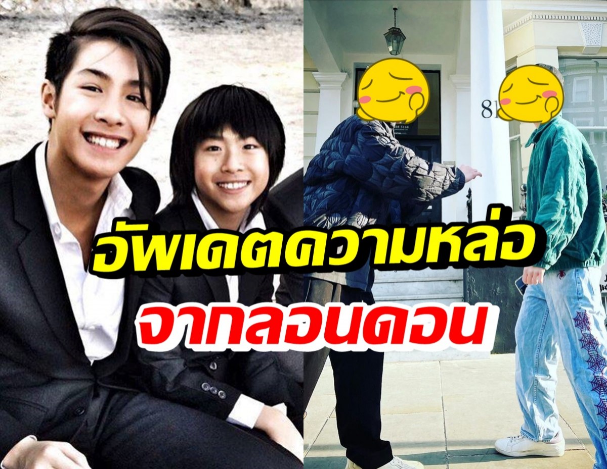 สาวๆเห็นยัง? เจ้าสมุทร-เจ้านาย ยิ่งโตยิ่งหล่อ เท่มีสไตล์โดดเด่น