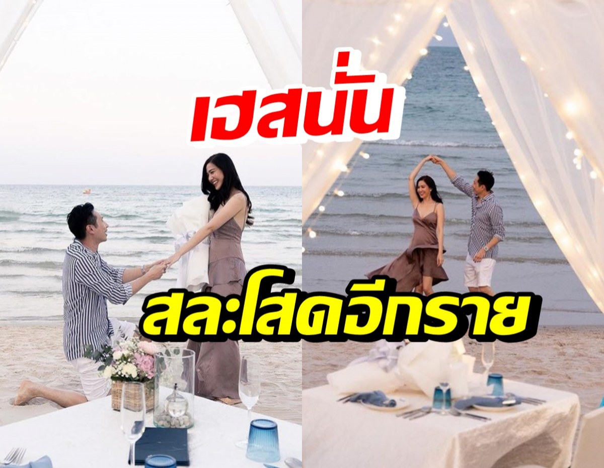 เซอร์ไพรส์!! ดาราสาวชื่อดัง ถูกขอแต่งงานสุดโรแมนติกริมชายหาด