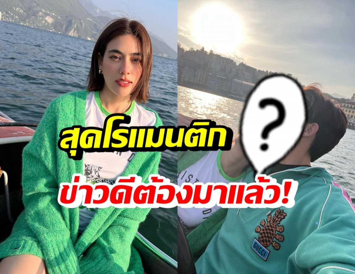 คิมเบอร์ลี่-หมาก ล่องเรือสุดสวีท มีแต่คนลุ้นข่าวดีต้องมาแล้ว