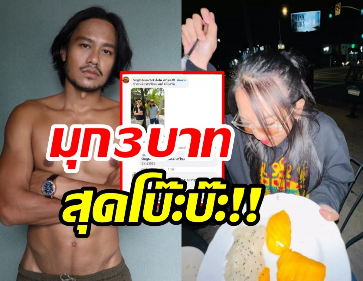 อย่างพีค! สิงโต นำโชค โผล่แซว มิลลิ มะม่วงไม่มี ใช้ผลไม้นี้แทนได้มั้ย??