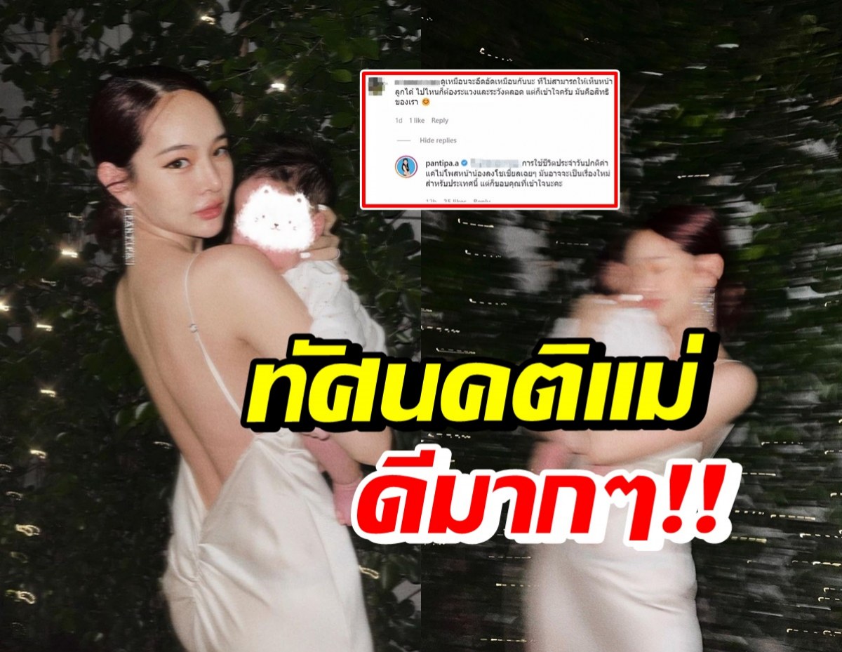 ปุ้มปุ้ย ตอบได้ดีมาก! หลังโดนทักเรื่องปิดหน้าลูก ไปไหนก็ต้องระวัง