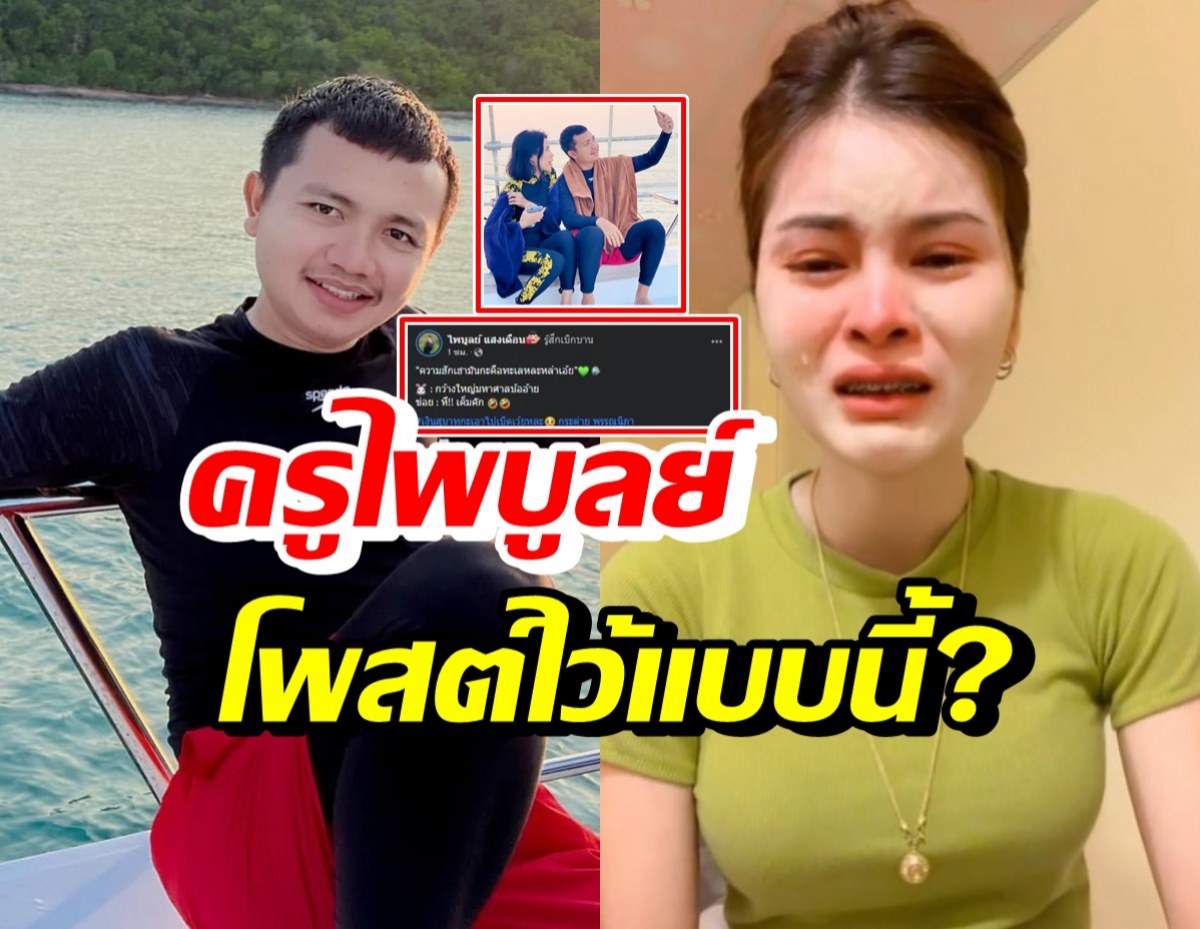 ครูไพบูลย์ โพสต์ล่าสุดไว้แบบนี้? หลังอดีตภรรยาร่ำไห้ศาลตัดสินติดคุก