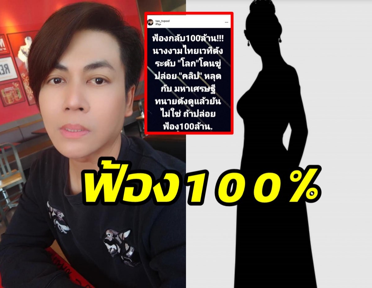 นางงามดังจ่อฟ้อง100ล้าน มือดีขู่ปล่อยคลิปหลุด ทนายยันไม่ใช่ตัวจริง!