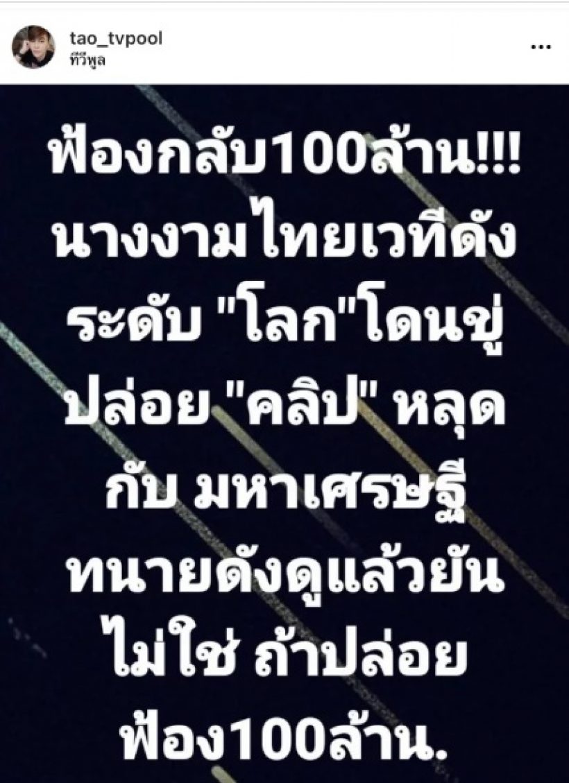 นางงามดังจ่อฟ้อง100ล้าน มือดีขู่ปล่อยคลิปหลุด ทนายยันไม่ใช่ตัวจริง!