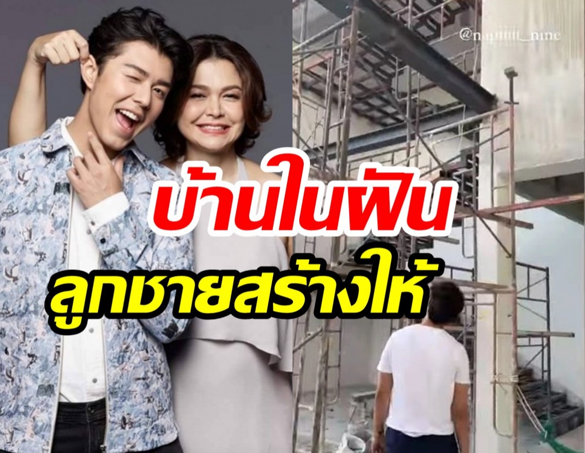 หมู พิมพ์ผกา อัปเดตบ้านในฝัน ที่ลูกชายสร้างให้