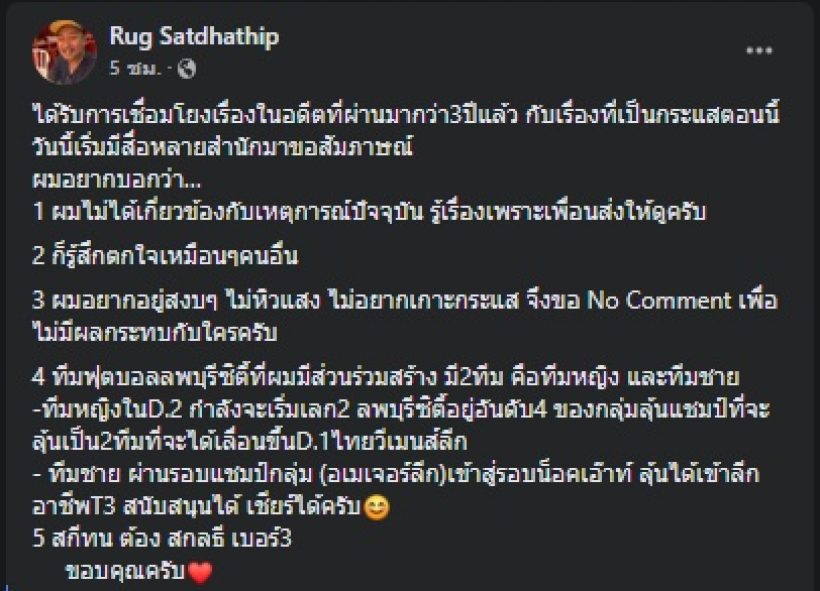 ครูรัก โพสต์กล่าวไว้แบบนี้? หลังตองอดีตคนรักมีข่าวกับอดีตพระกาโตะ