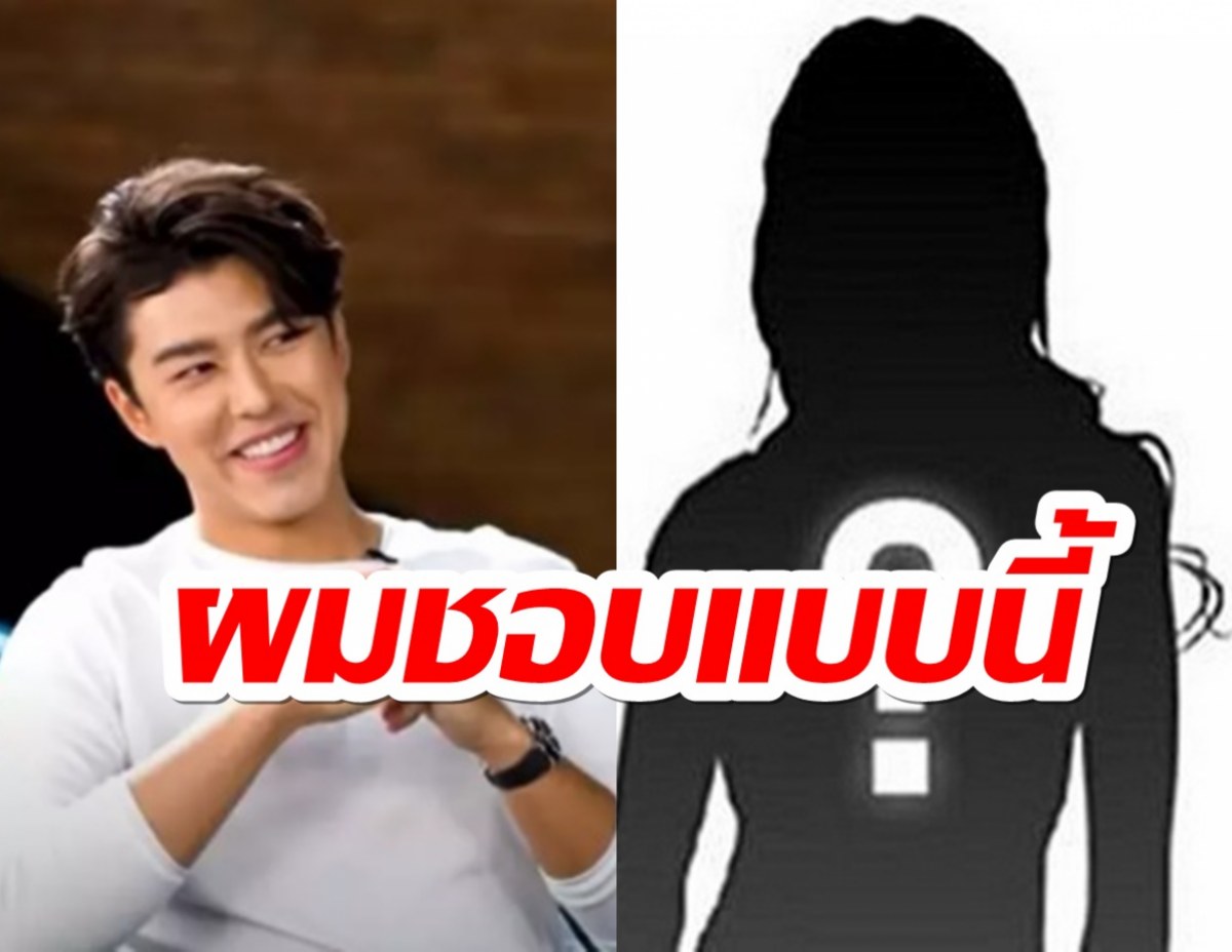 ผมชอบแบบนี้ นาย ณภัทร เผยสเปกผู้หญิงในฝัน เช็คเลยตรงกี่ข้อ?