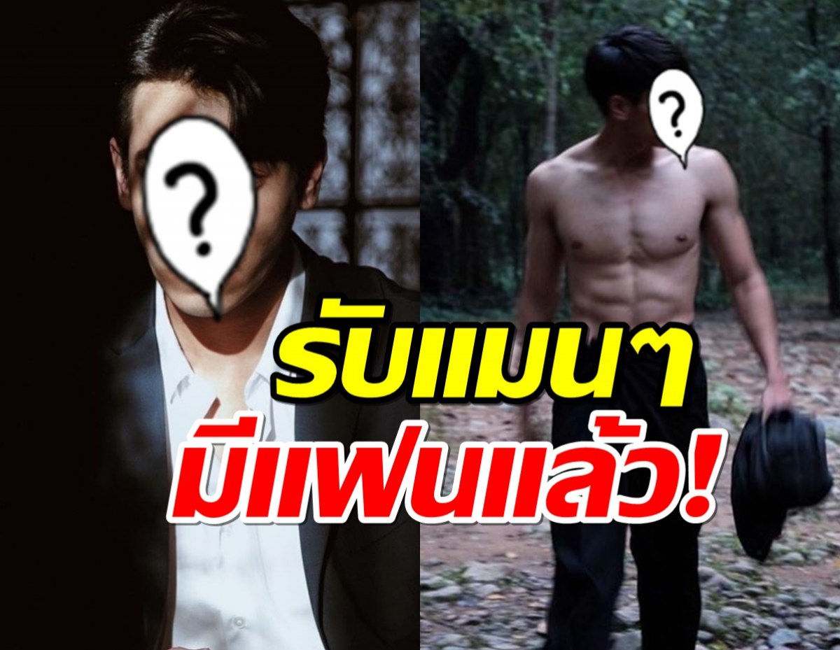 อกหักทั้งบาง!พระเอกมาแรงยอมรับตอนนี้ไม่โสด ผมมีแฟนแล้วครับ!