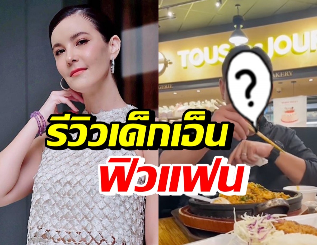 ธัญญ่า รีวิวเด็กเอ็นฟิวแฟน แห่แซวเป็นคนเดียวที่กล้าทำแบบนี้