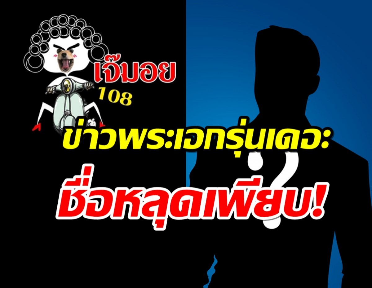 ชื่อหลุด! ข่าวพระเอกรุ่นเดอะ แจกเงินเป็นล้าน หลังปลดหนี้100ล้านหมดแล้ว!