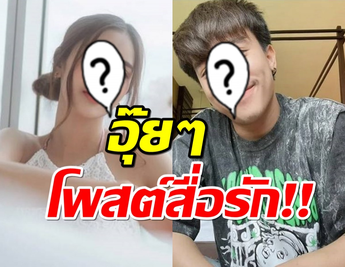 โพสต์สื่อรัก? ดาราสาว-นักร้องหนุ่ม โดนจับตามองอีกแล้ว!