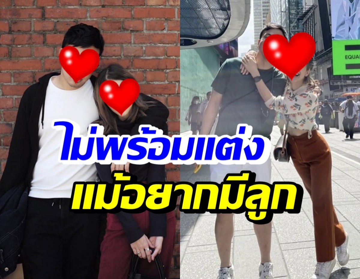 คู่รักสุดฮอต แฮปปี้รักกันมา 9 ปีแล้ว แต่ไม่พร้อมแต่งแม้อยากมีลูก